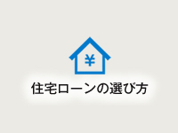 住宅ローンの選び方