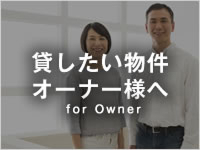 貸したい物件 オーナー様へ