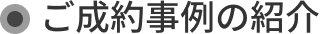 ご成約事例の紹介