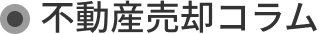 不動産売却コラム